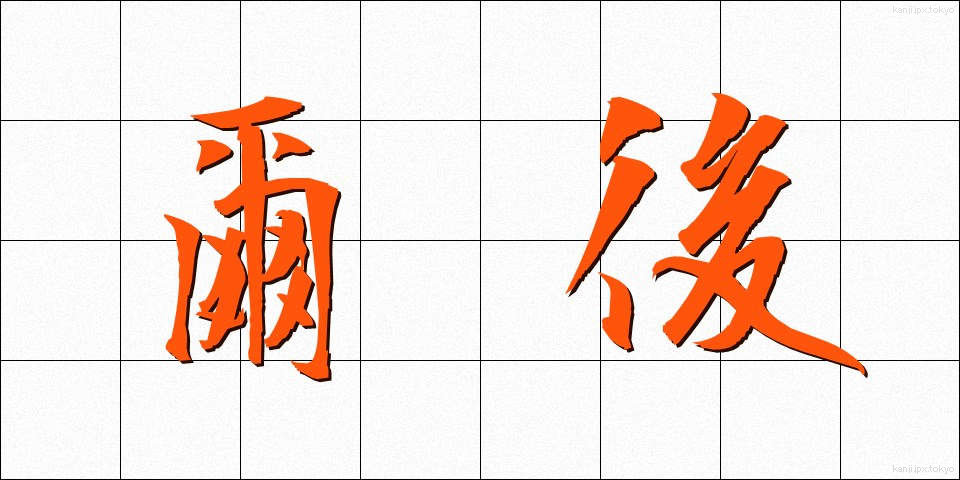爾後 (じご)