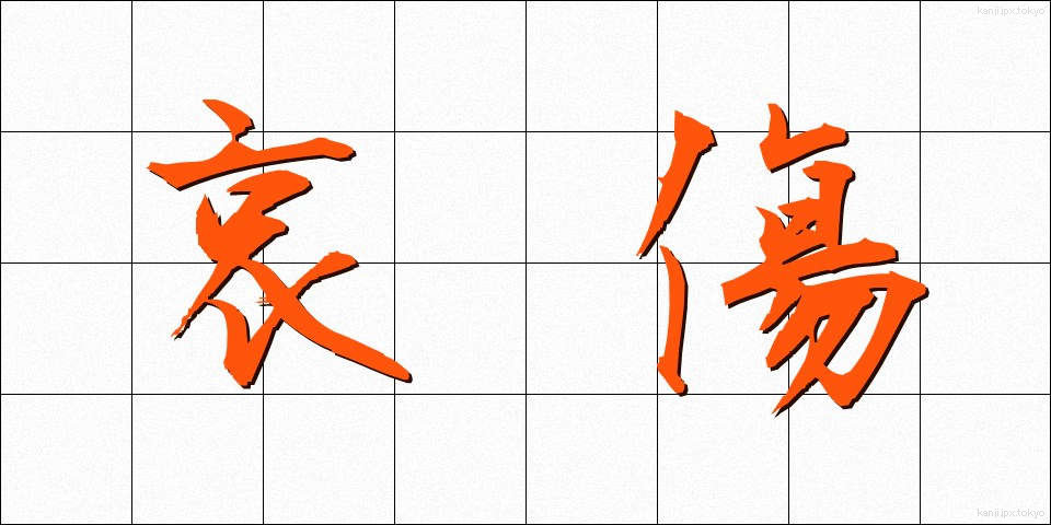 哀傷 (あいしょう)