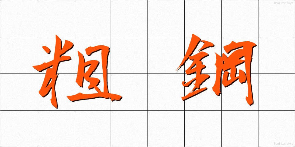 粗鋼 (そこう)