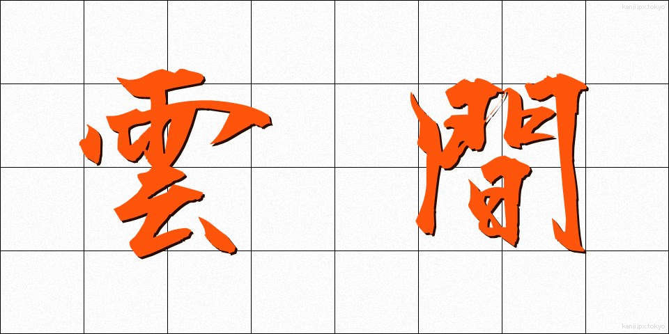 雲間 (うんかん)