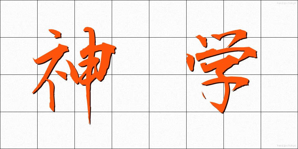 神学 (しんがく)