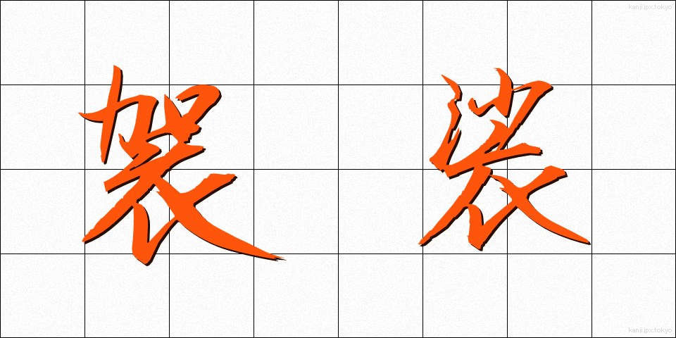袈裟 (けさ)