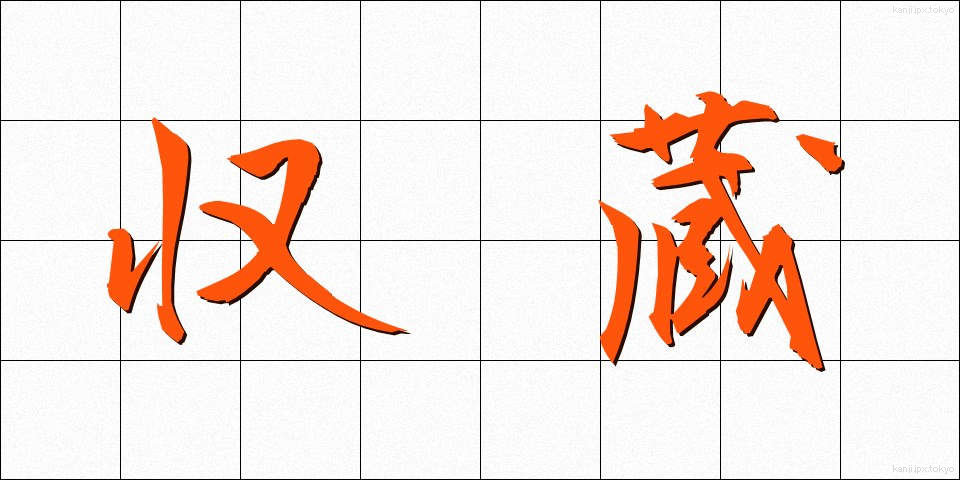 収蔵 (しゅうぞう)