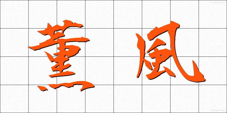 薫風 (くんぷう)