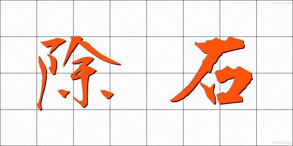 除石 (じょせき)