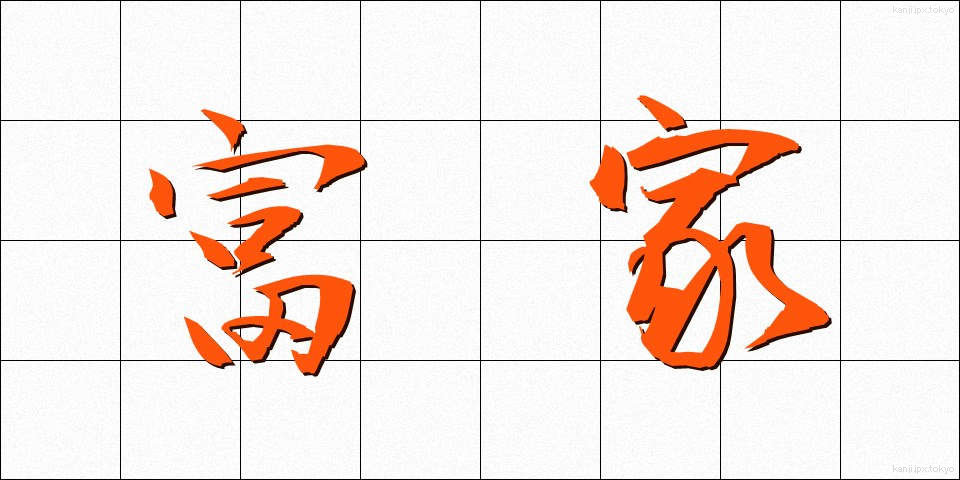 富家 (ふうか)