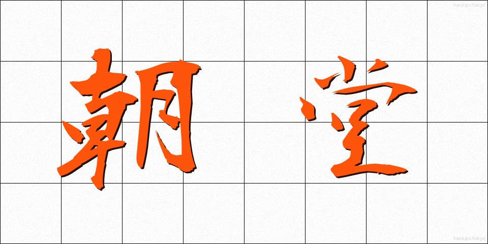 朝堂 (ちょうどう)
