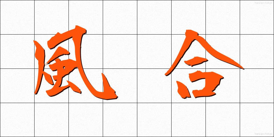 風合 (ふうあい)