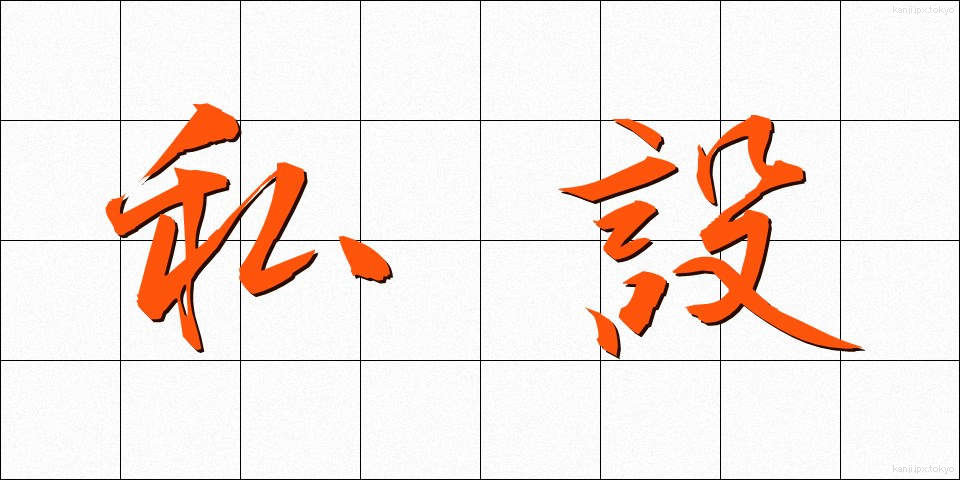私設 (しせつ)