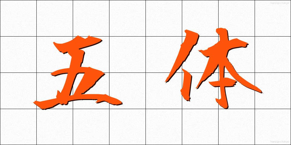 五体 (ごたい)