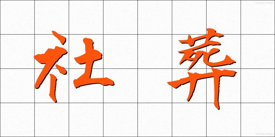 社葬 (しゃそう)
