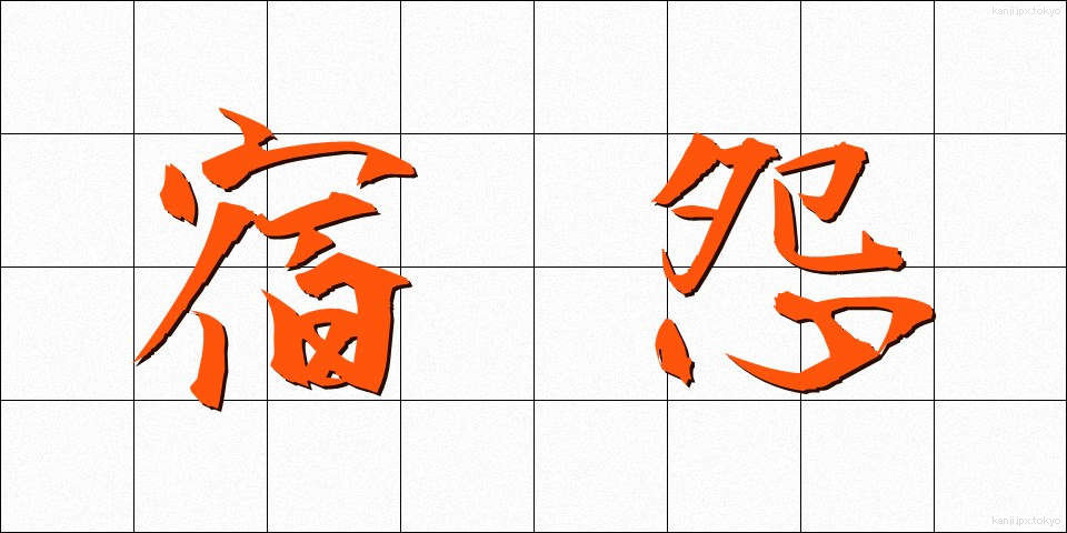 宿怨 (しゅくえん)