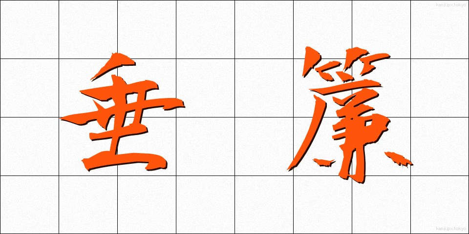 垂簾 (すいれん)