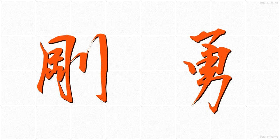 剛勇 (ごうゆう)