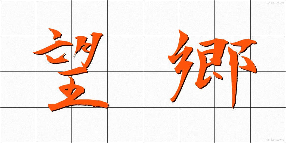 望郷 (ぼうきょう)