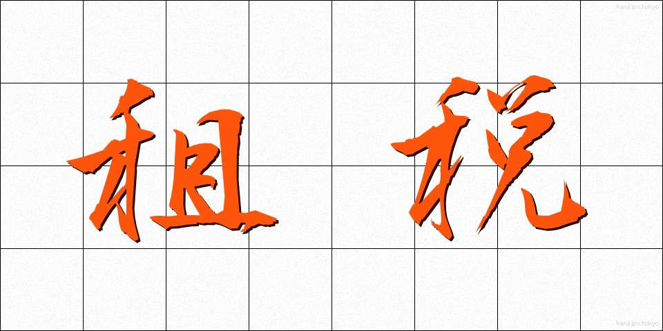租税 (そぜい)