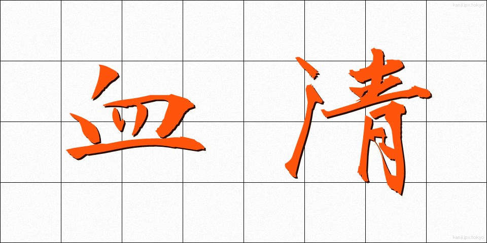 血清 (けっせい)