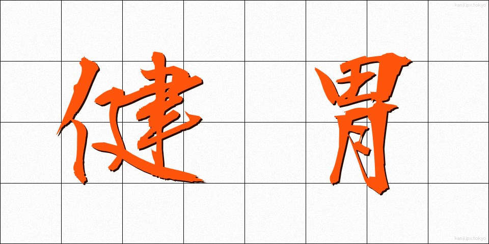 健胃 (けんい)