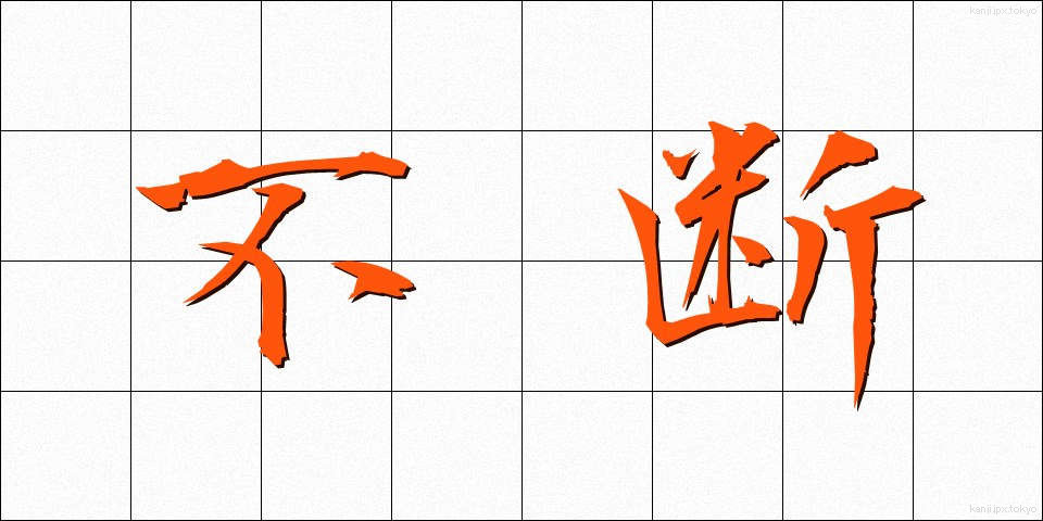 不断 (ふだん)