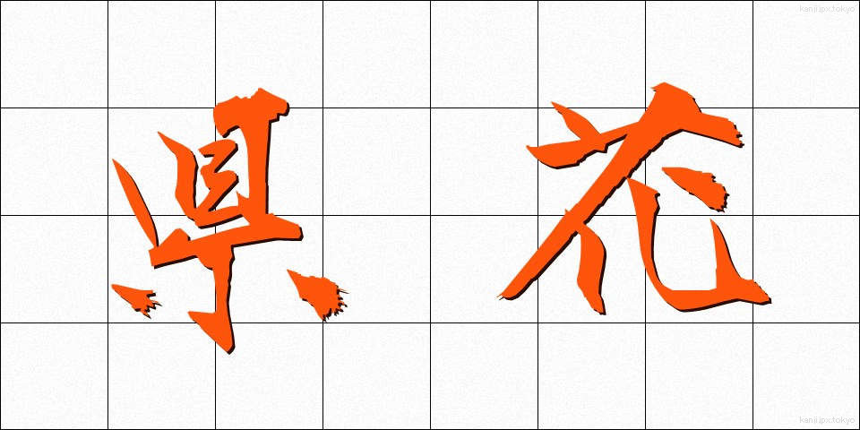 県花 (けんか)