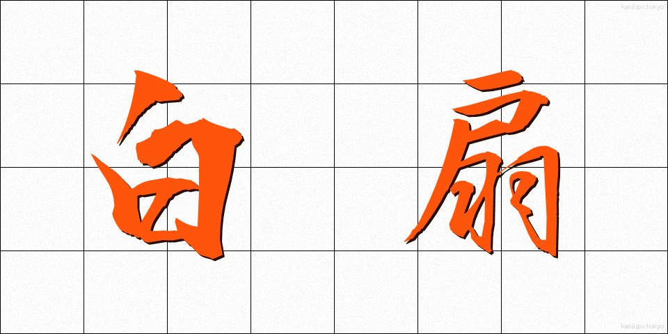白扇 (はくせん)