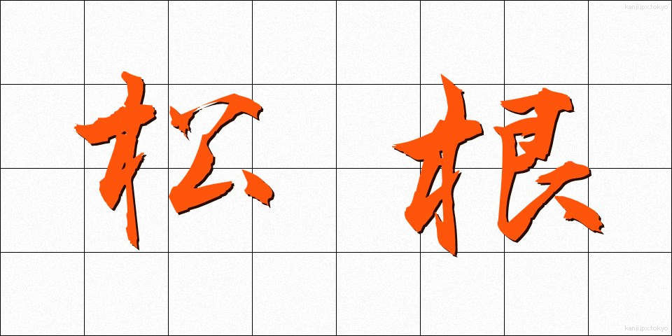 松根 (まつね)