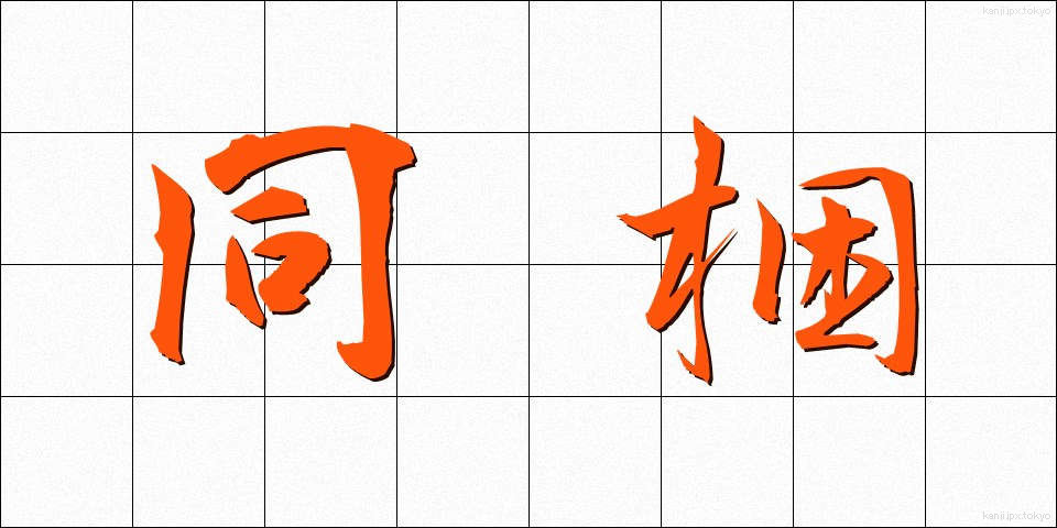 同梱 (どうこん)