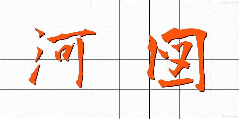 河図 (かと)