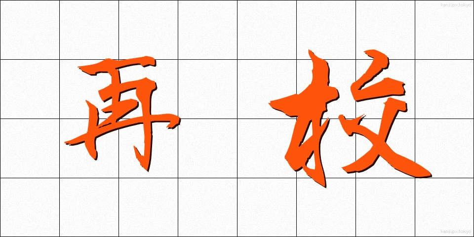 再校 (さいこう)
