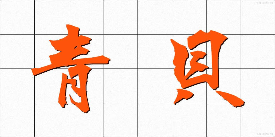 青貝 (あおがい)