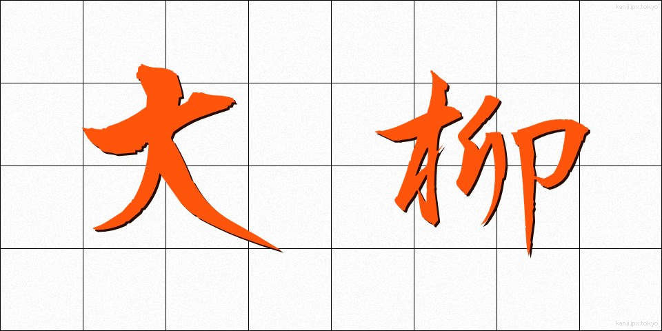 大柳 (おおやなぎ)