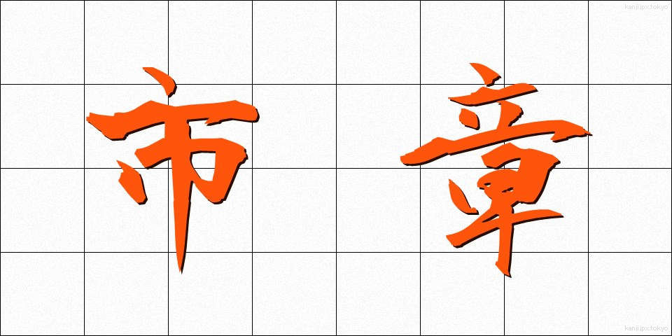 市章 (ししょう)