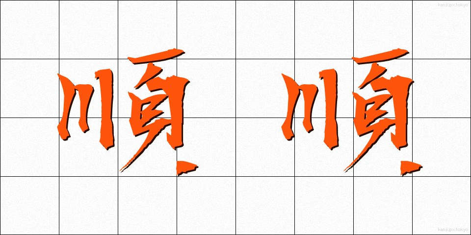 順順 (じゅんじゅん)