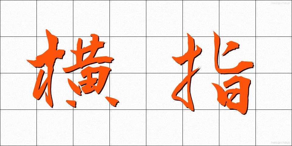 横指 (よこさし)