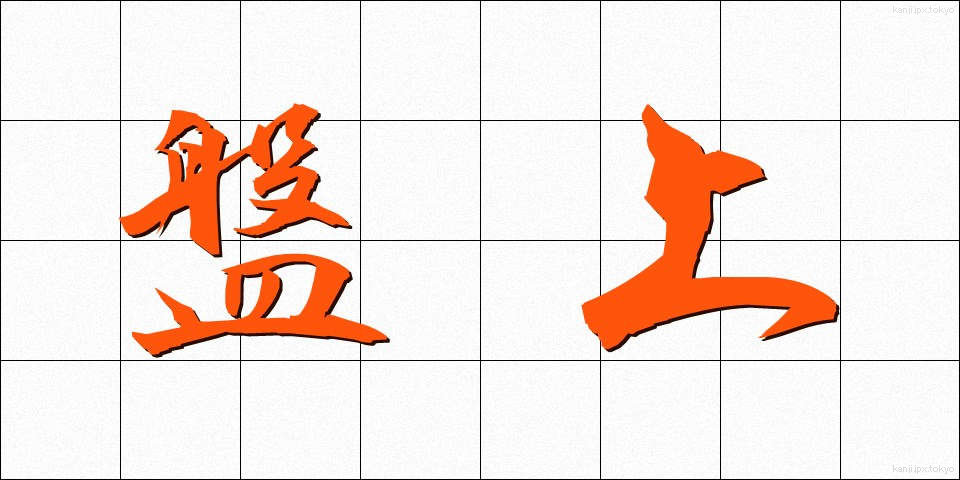 盤上 (ばんじょう)