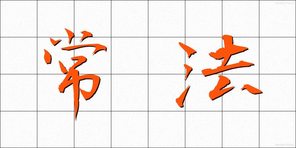 常法 (じょうほう)