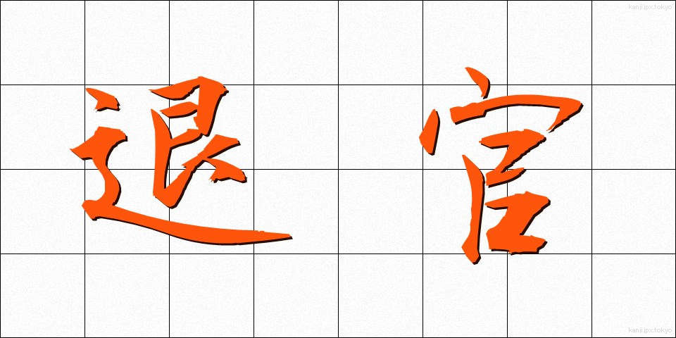 退官 (たいかん)