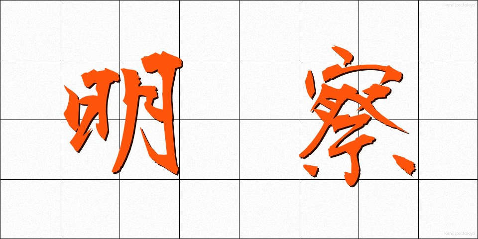 明察 (めいさつ)