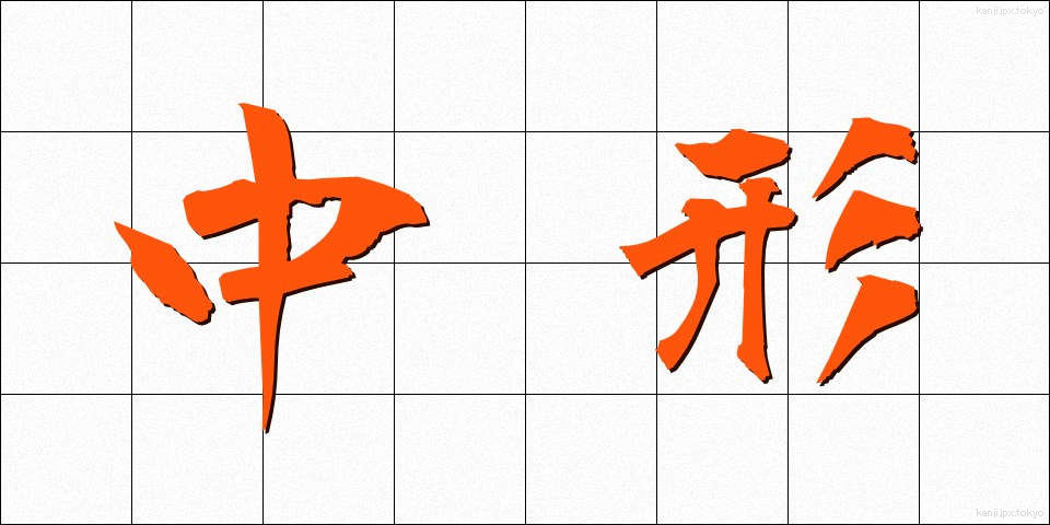 中形 (ちゅうがた)