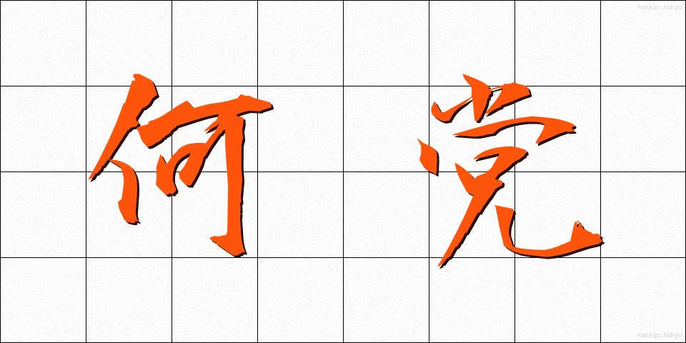 何党 (なんとう)