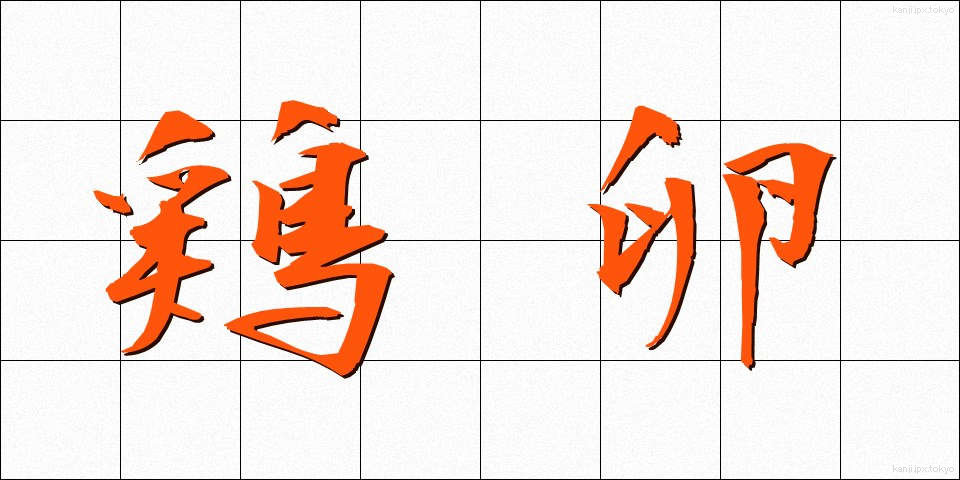 鶏卵 (けいらん)