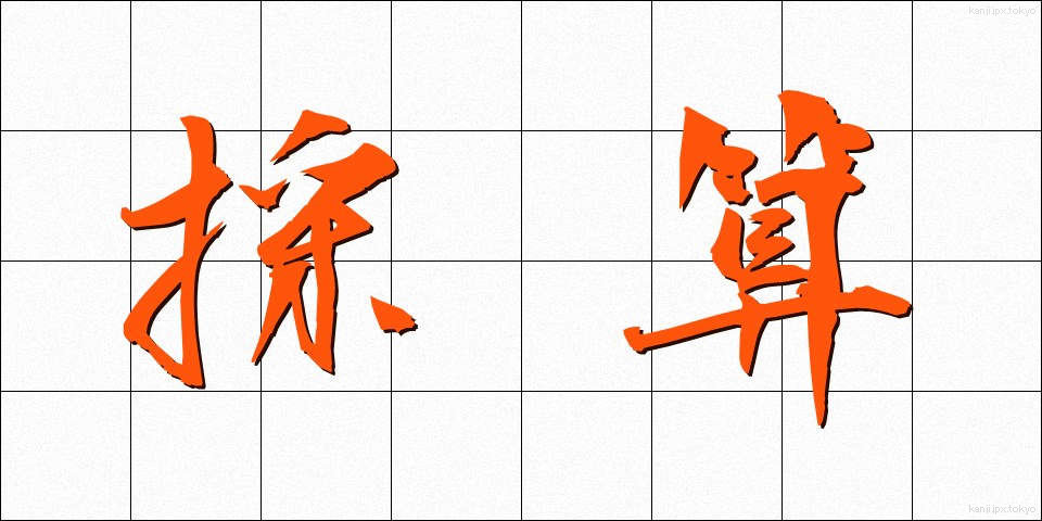 採算 (さいさん)