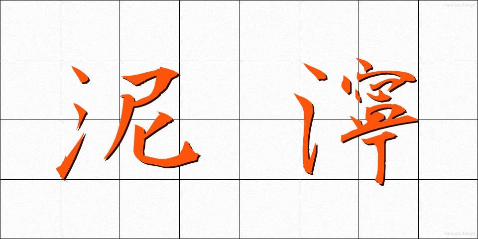 泥濘 (でいねい)