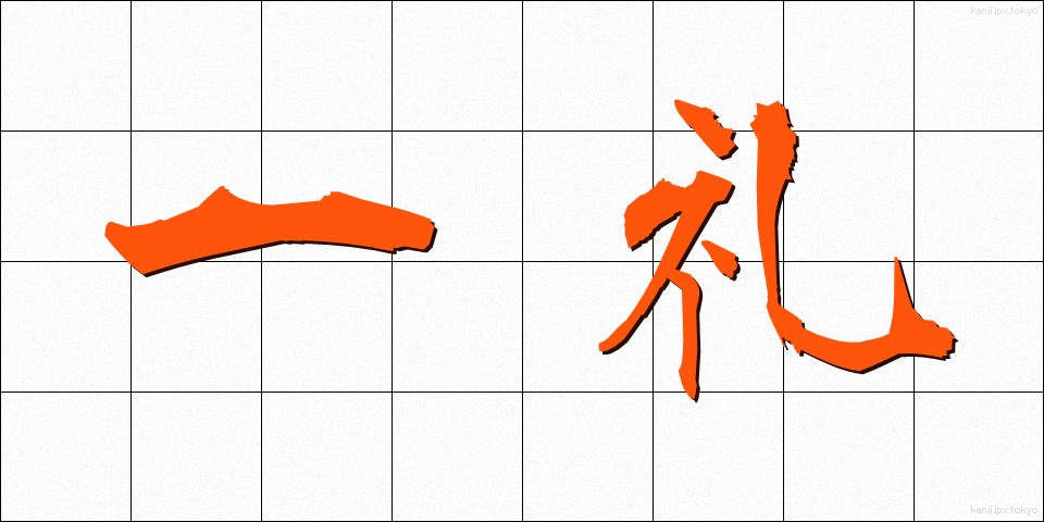一礼 (いちれい)