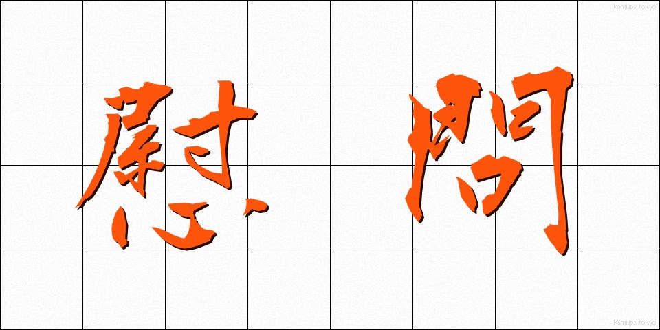 慰問 (いもん)