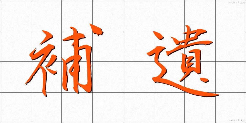 補遺 (ほい)