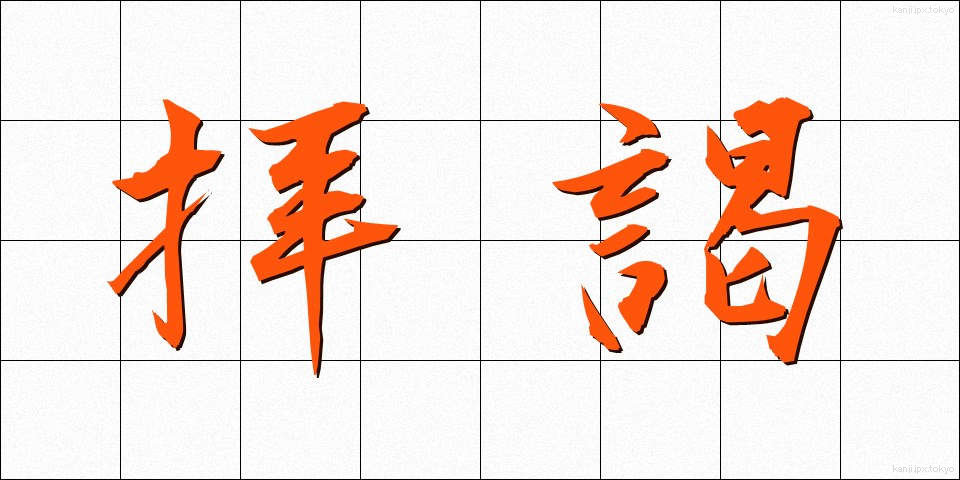 拝謁 (はいえつ)