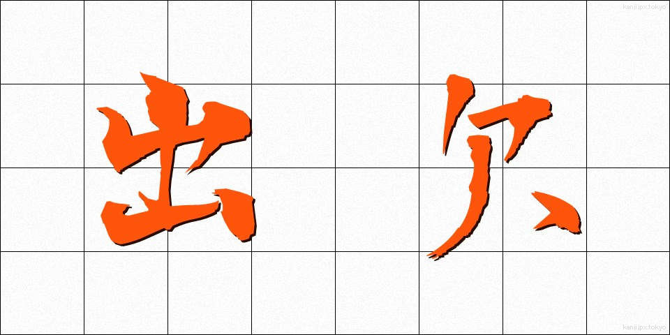出欠 (しゅっけつ)