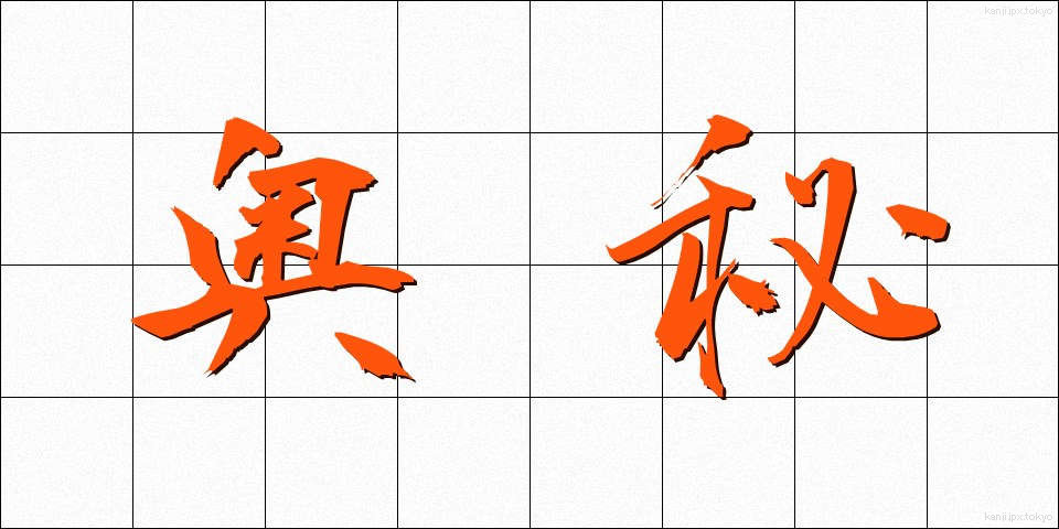 奥秘 (おうひ)