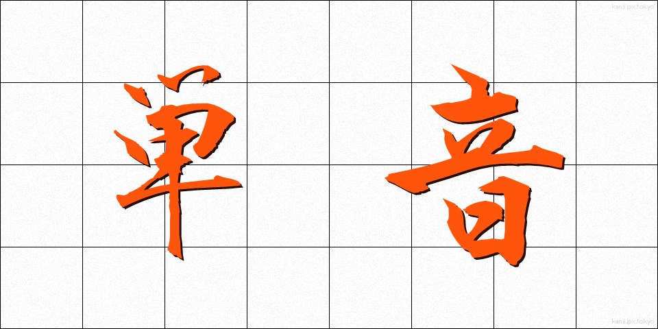 単音 (たんおん)